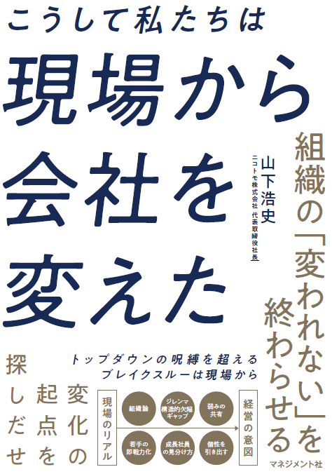 こうして私たちは現場から会社を変えた
