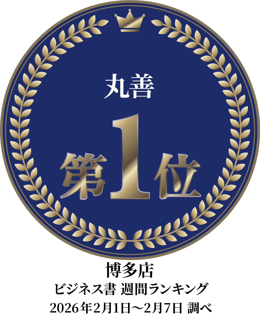 丸善１位