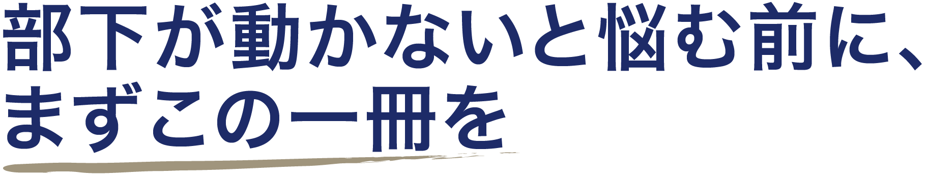部下が動かないと悩む前に、まずこの一冊を