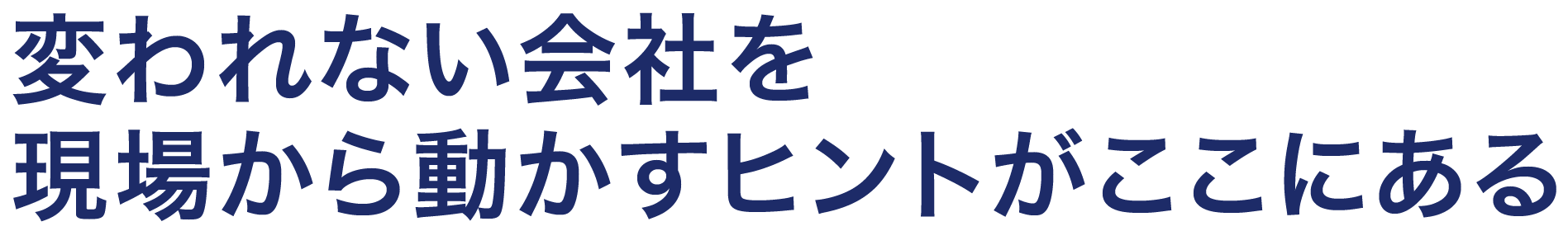 変われない会社を、現場から動かすヒントがここにある